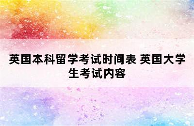 英国本科留学考试时间表 英国大学生考试内容